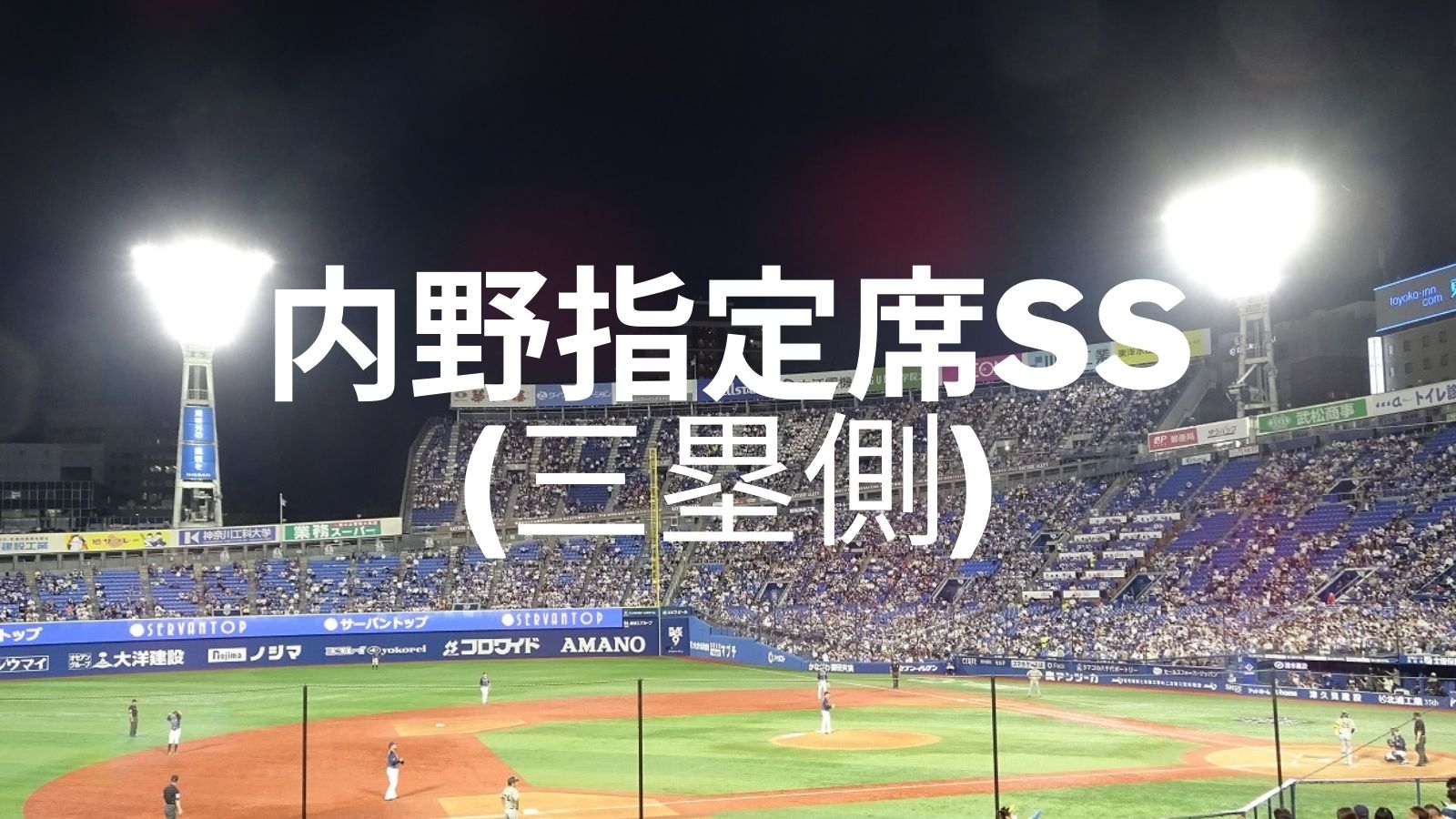 内野指定席ss 三塁側の紹介 横浜スタジアム 22 6 つるぐりブログ