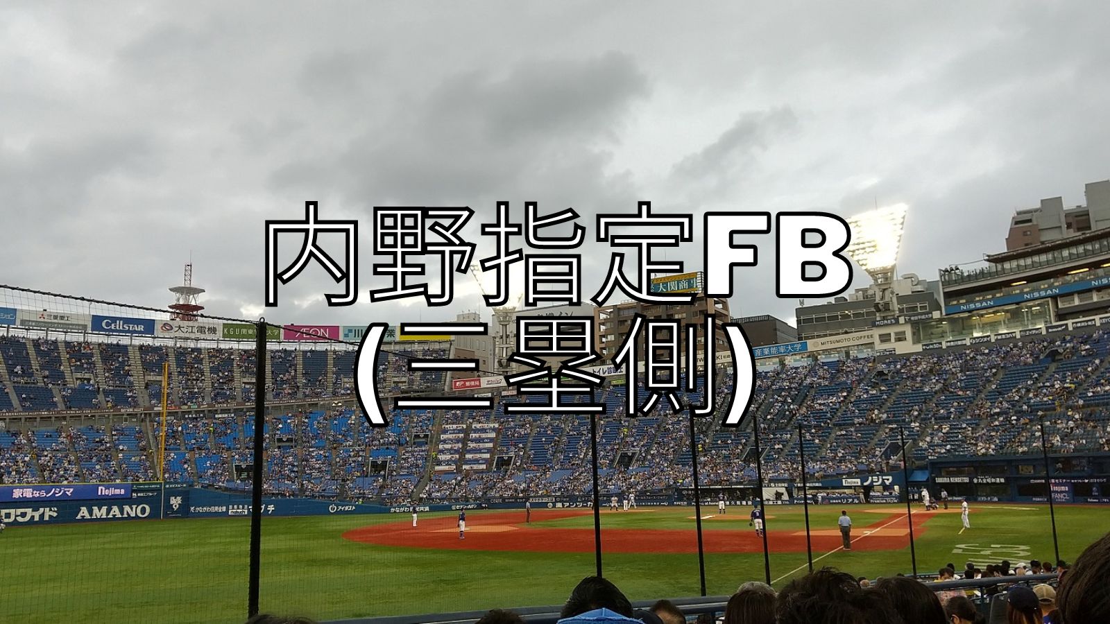 横浜スタジアム 内野指定fb 三塁側の紹介 22 7 つるぐりブログ
