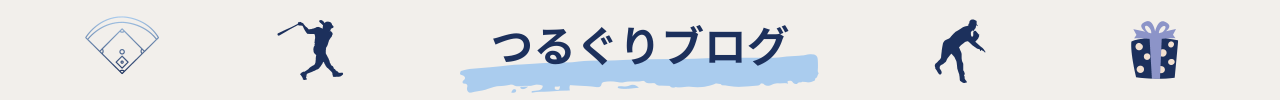 つるぐりブログ